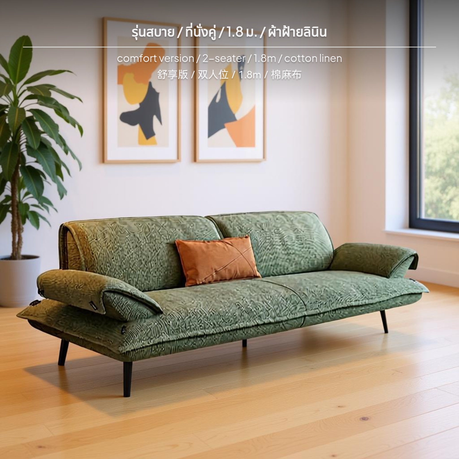 Sunnimix à¹‚à¸‹à¸Ÿà¸²à¸§à¸±à¸ªà¸”à¸¸à¸—à¸­à¸¥à¸²à¸¢à¸£à¸°à¸šà¸²à¸¢à¸­à¸²à¸à¸²à¸¨à¸ªà¸µà¹‚à¸­à¸¥à¸µà¸Ÿ, à¹‚à¸‹à¸Ÿà¸²à¸­à¸­à¸à¹à¸šà¸šà¸ªà¹„à¸•à¸¥à¹Œà¸à¸£à¸±à¹ˆà¸‡à¹€à¸¨à¸ªà¸ªà¸¡à¸±à¸¢à¹ƒà¸«à¸¡à¹ˆà¸ªà¸³à¸«à¸£à¸±à¸šà¸«à¹‰à¸­à¸‡à¸™à¸±à¹ˆà¸‡à¹€à¸¥à¹ˆà¸™, à¸à¸²à¸£à¸­à¸­à¸à¹à¸šà¸šà¹‚à¸„à¹‰à¸‡à¹à¸šà¸šà¸¡à¸´à¸™à¸´à¸¡à¸­à¸¥à¸¥à¸´à¸ªà¸•à¹Œ, à¸¡à¸µà¹ƒà¸«à¹‰à¹€à¸¥à¸·à¸­à¸à¸«à¸¥à¸²à¸¢à¸‚à¸™à¸²à¸” à¹€à¸•à¸µà¸¢à¸‡ à¹‚à¸‹à¸Ÿà¸² 2 à¸—à¸µà¹ˆà¸™à¸±à¹ˆà¸‡ à¹€à¸šà¸• à¸›à¸£à¸±à¸š à¸™à¸­à¸™à¹„à¸”à¹‰ sofa bed li