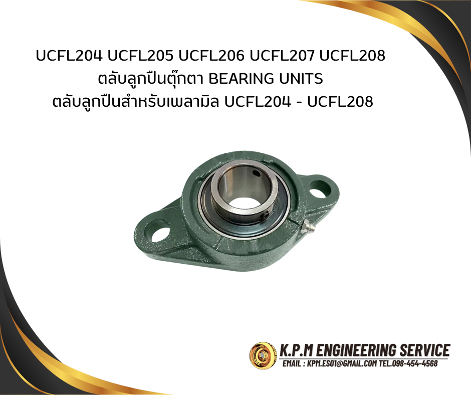 UCFL204 UCFL205 UCFL206 UCFL207 UCFL208 ตลับลูกปืนตุ๊กตา BEARING UNITS ตลับลูกปืนสำหรับเพลามิล UCFL204 - UCFL208