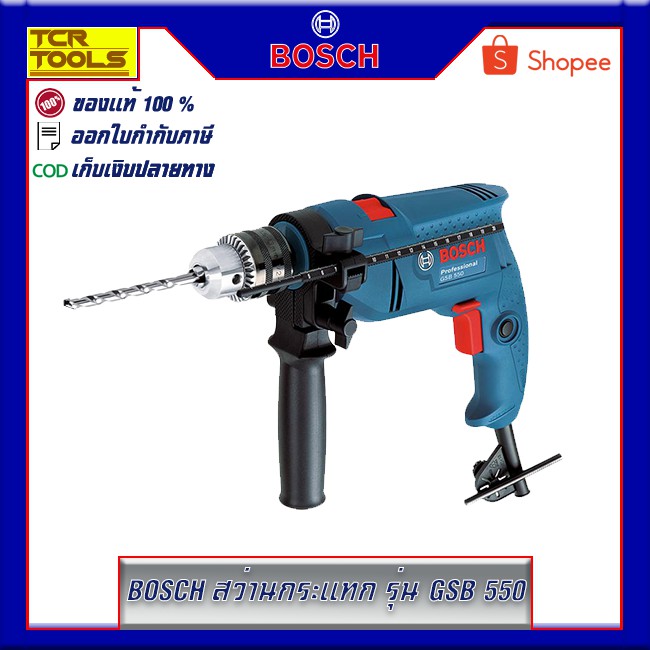 BOSCH สว่านกระแทก 13 มม. รุ่น GSB 550 Professional
