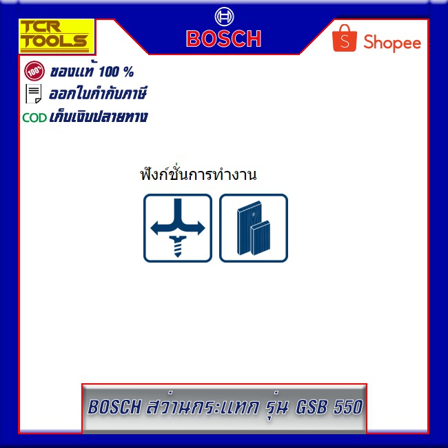 BOSCH สว่านกระแทก 13 มม. รุ่น GSB 550 Professional
