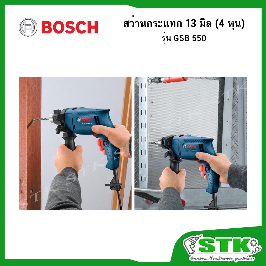 BOSCH สว่านกระแทก 13 มิล (4 หุน) 550W รุ่น GSB 550 ของแท้