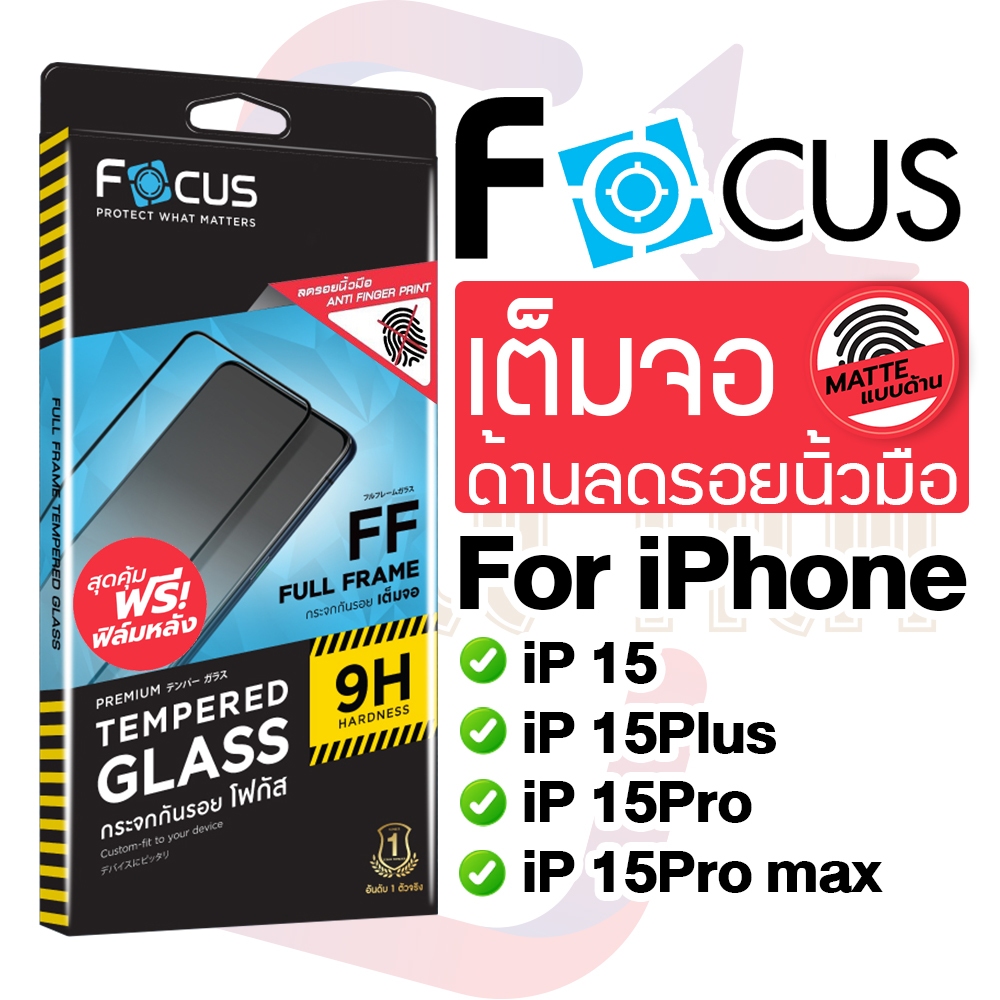 Focus ฟิล์มกระจกเต็มจอ แบบด้าน For iPhone 15/15Plus/15Pro/15Pro max