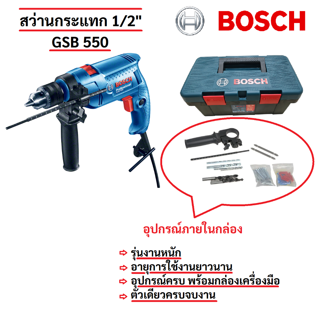 สว่านกระแทก 1/2" Bosch GSB 550 พร้อมกล่องเครื่องมือและชุดดอกสว่าน รุ่นงานหนัก ครบจบงาน