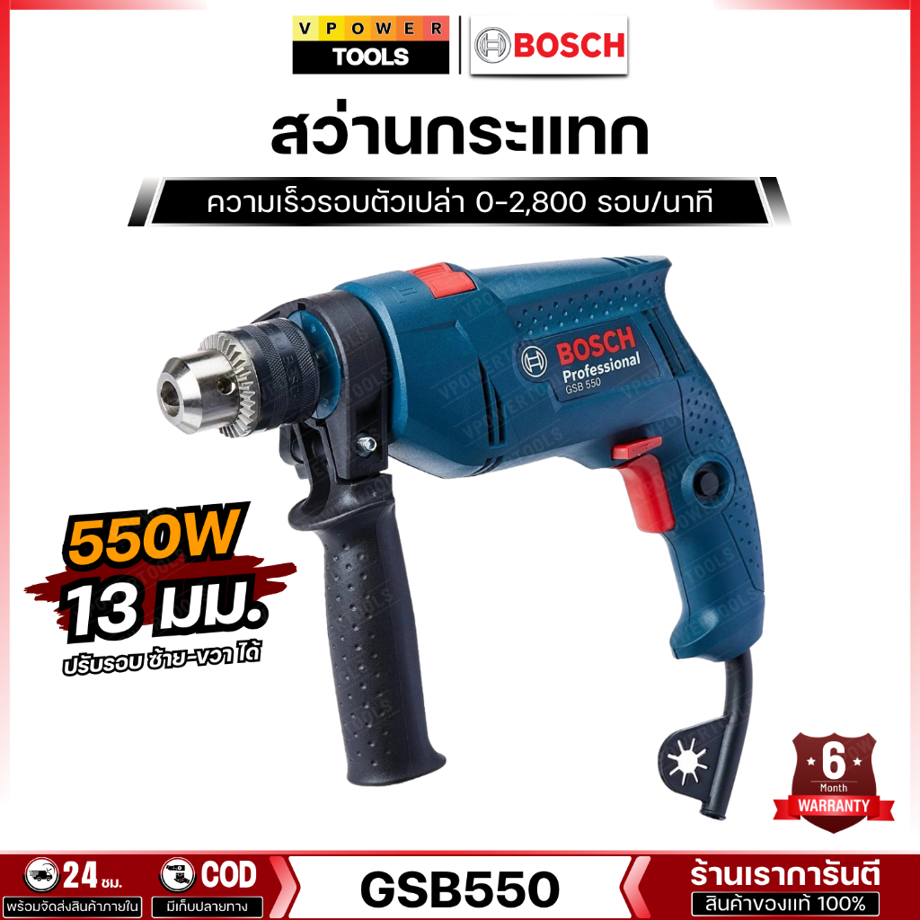 Bosch GSB550 สว่านกระแทก 550วัตต์ 13มม. ปรับรอบ ซ้าย-ขวาได้