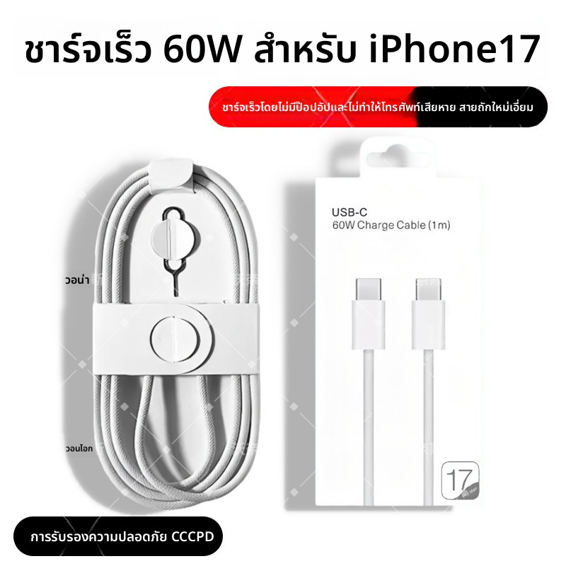 สายชาร์จ Type-C to Type-C สำหรับ iPhone 15 16 17 PD 60W ชาร์จเร็ว สายถัก