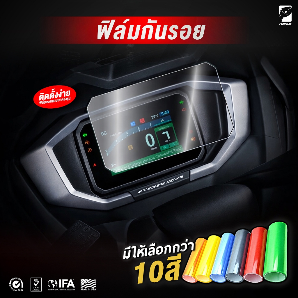 ฟิล์มกันรอยเรือนไมล์จอ TFT Forza350,PCX160,ADV160 2025  ฟิล์มกันรอย 3 ชั้น เกรดพรีเมี่ยม  มี 10 สี