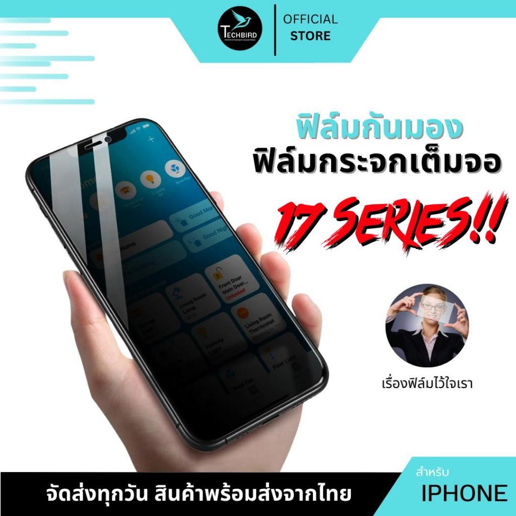 ฟิล์มกระจก กันมอง กันเสือก กันเผือก ใช้สำหรับiPhone16 15 15 Pro Max 14 14 Pro 13 12 pro max 7plus X 8 6 7 Plus XS XR 11