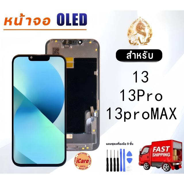 หน้าจอ OLED ส่งภายใน 24 ชั่วโมง ส่งจากกรุงเทพฯ เหมาะสำหรับ iPhone 13/13Pro/13ProMAXA แถมเครื่องมือฟรี