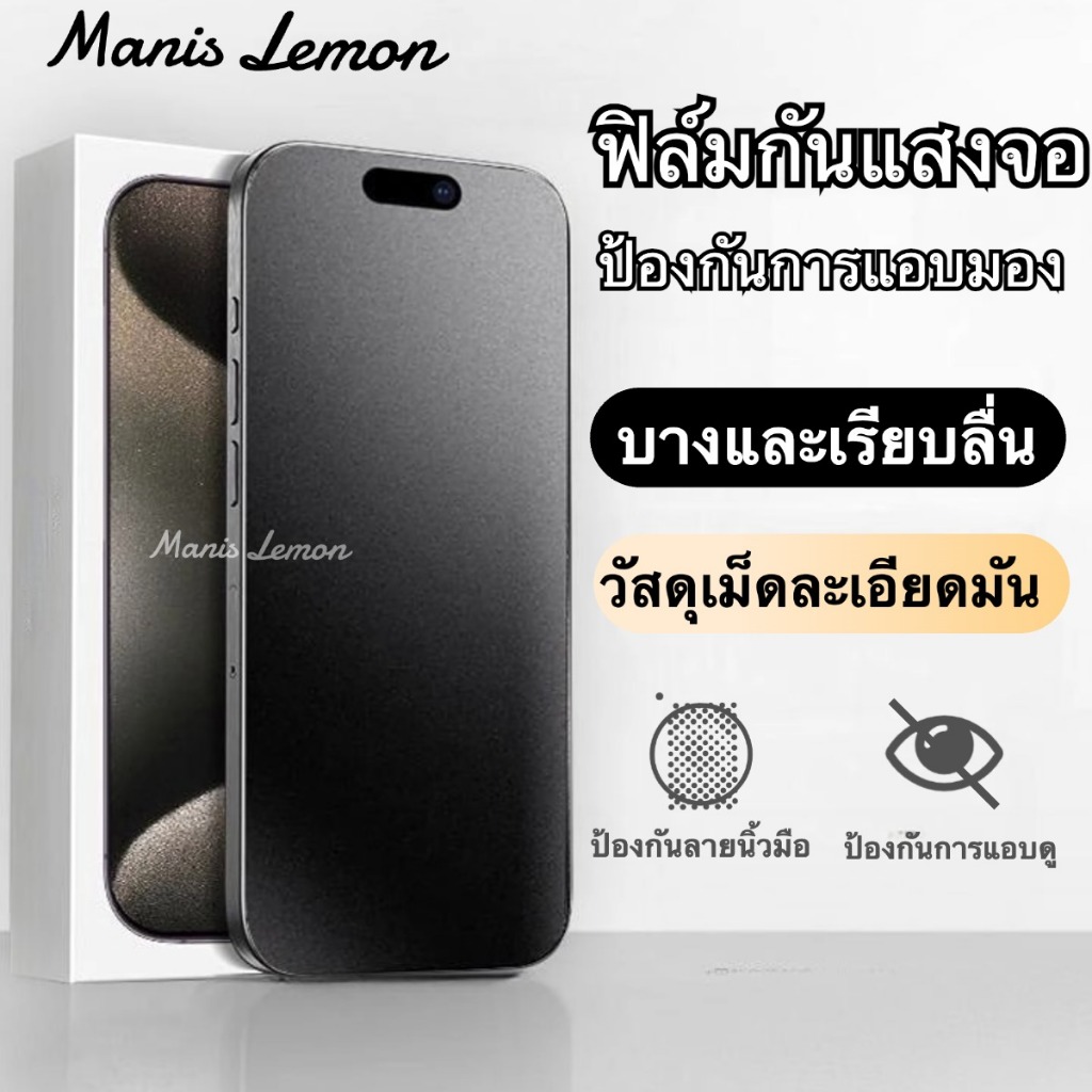 Manis Lemon AR ฟิล์มกันมอง for iPhone 17 16 15 14 13 12 11 Pro Max Air Plus X XR XS ฟิล์มกระจก ป้องกันคนมองกันมอง กระจกนิรภัย สำหรับ ไอโฟน