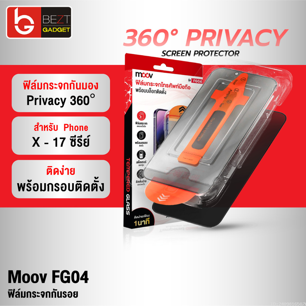 [แพ็คส่ง 1 วัน] Moov FG04 ฟิล์มกระจก กันมอง 360 สำหรับ iPhone 17 Pro Max 17 Air 17e 16 Pro 16e 15 Plus 14 13 12